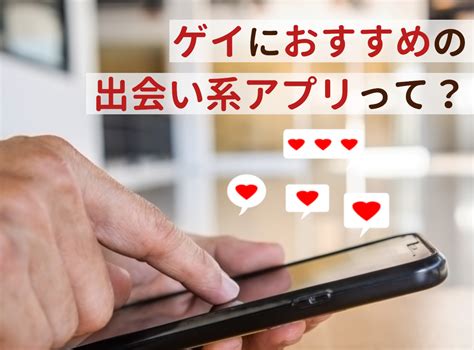 【完全無料】ゲイサイトまとめ｜出会い系掲示板やアプリも紹介 